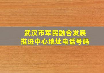 武汉市军民融合发展推进中心地址电话号码