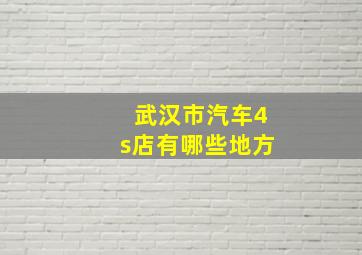 武汉市汽车4s店有哪些地方