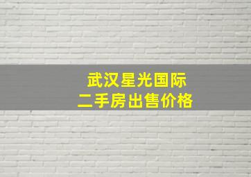 武汉星光国际二手房出售价格