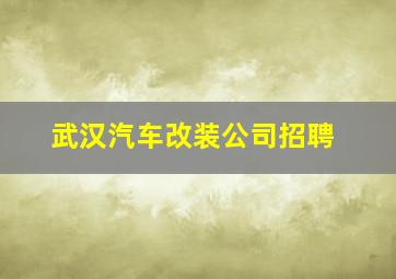 武汉汽车改装公司招聘