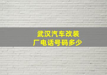 武汉汽车改装厂电话号码多少