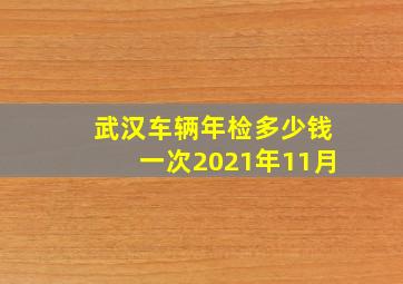 武汉车辆年检多少钱一次2021年11月