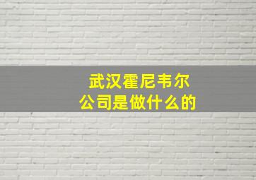 武汉霍尼韦尔公司是做什么的