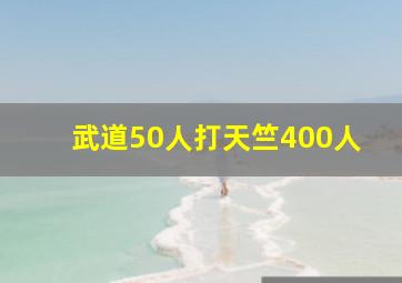 武道50人打天竺400人