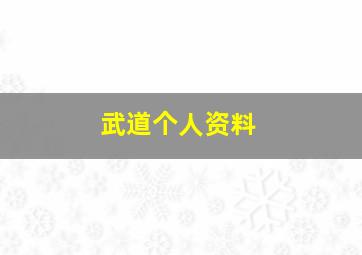 武道个人资料