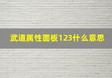 武道属性面板123什么意思