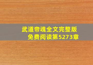 武道帝魂全文完整版免费阅读第5273章