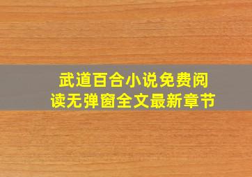 武道百合小说免费阅读无弹窗全文最新章节