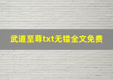 武道至尊txt无错全文免费