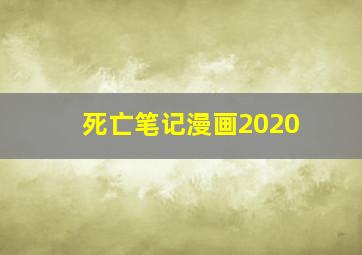 死亡笔记漫画2020