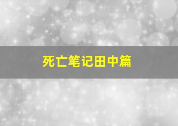 死亡笔记田中篇