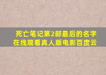 死亡笔记第2部最后的名字在线观看真人版电影百度云