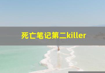 死亡笔记第二killer