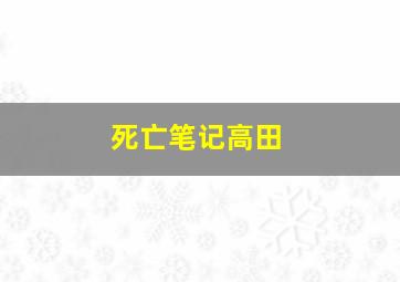 死亡笔记高田