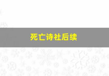 死亡诗社后续