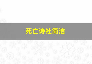 死亡诗社简洁