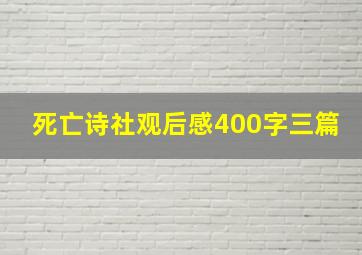 死亡诗社观后感400字三篇