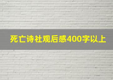 死亡诗社观后感400字以上