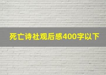 死亡诗社观后感400字以下