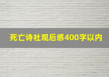 死亡诗社观后感400字以内