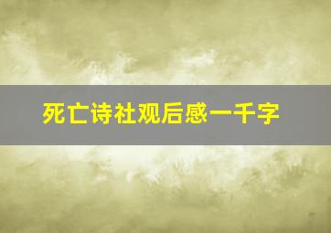 死亡诗社观后感一千字