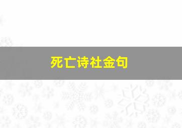 死亡诗社金句