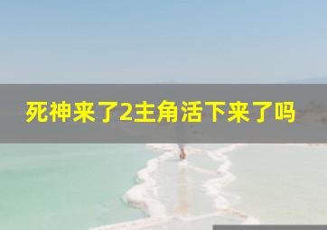 死神来了2主角活下来了吗