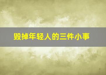 毁掉年轻人的三件小事