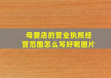 母婴店的营业执照经营范围怎么写好呢图片