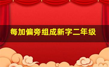 每加偏旁组成新字二年级