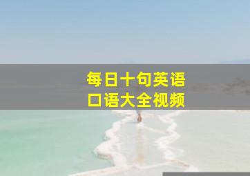 每日十句英语口语大全视频