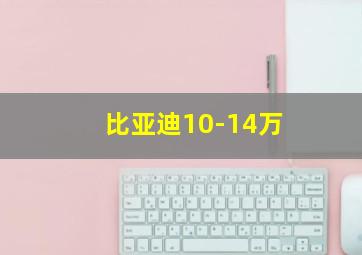 比亚迪10-14万