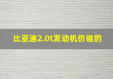 比亚迪2.0t发动机仿谁的