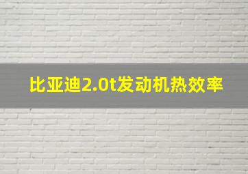 比亚迪2.0t发动机热效率