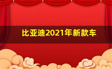 比亚迪2021年新款车