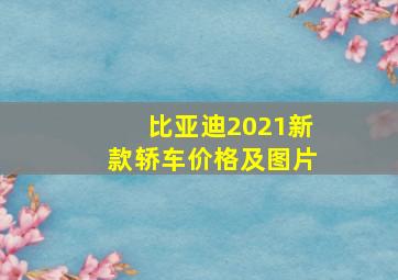 比亚迪2021新款轿车价格及图片