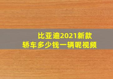 比亚迪2021新款轿车多少钱一辆呢视频