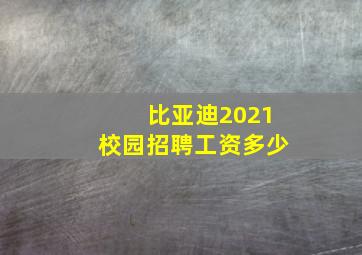 比亚迪2021校园招聘工资多少