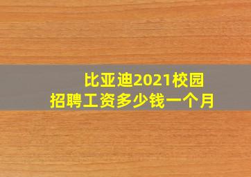 比亚迪2021校园招聘工资多少钱一个月