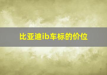 比亚迪ib车标的价位