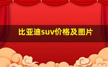 比亚迪suv价格及图片