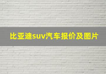 比亚迪suv汽车报价及图片