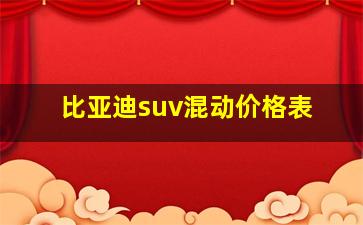 比亚迪suv混动价格表