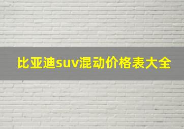 比亚迪suv混动价格表大全