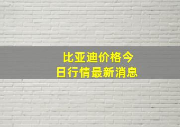 比亚迪价格今日行情最新消息