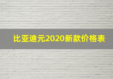 比亚迪元2020新款价格表