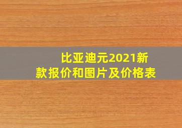 比亚迪元2021新款报价和图片及价格表