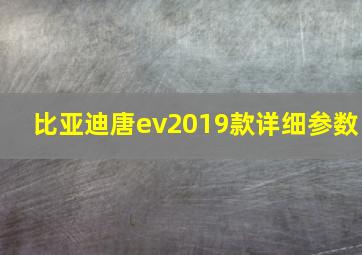 比亚迪唐ev2019款详细参数