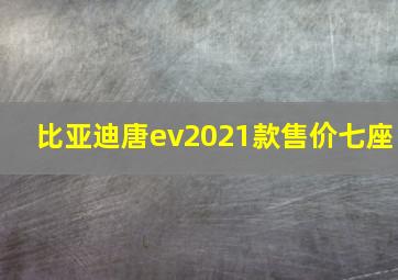 比亚迪唐ev2021款售价七座