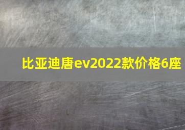 比亚迪唐ev2022款价格6座